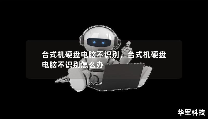 臺(tái)式機(jī)硬盤電腦不識(shí)別，臺(tái)式機(jī)硬盤電腦不識(shí)別怎么辦