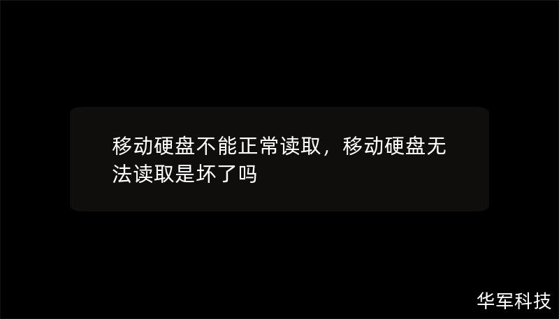 移動硬盤不能正常讀取，移動硬盤無法讀取是壞了嗎