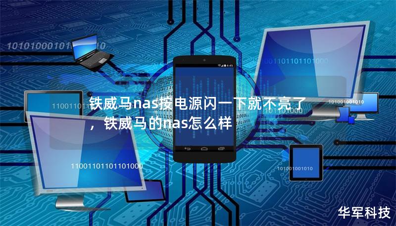 鐵威馬nas按電源閃一下就不亮了，鐵威馬的nas怎么樣