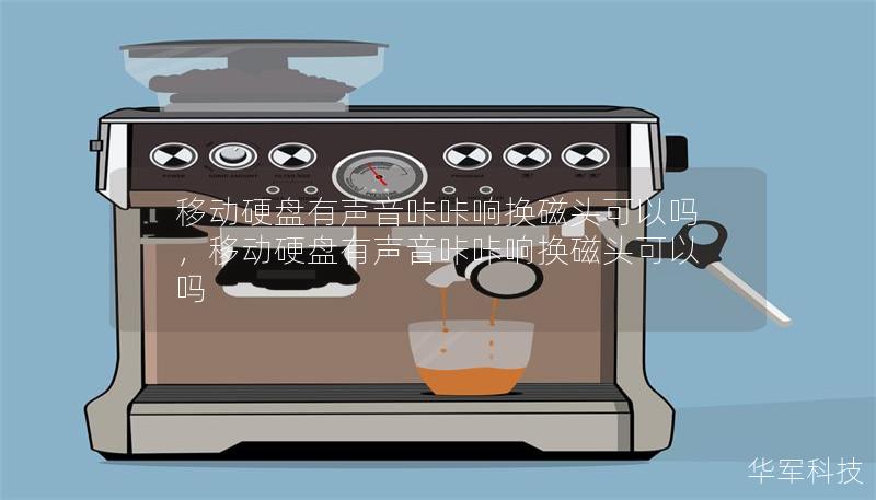 移動硬盤有聲音咔咔響換磁頭可以嗎，移動硬盤有聲音咔咔響換磁頭可以嗎