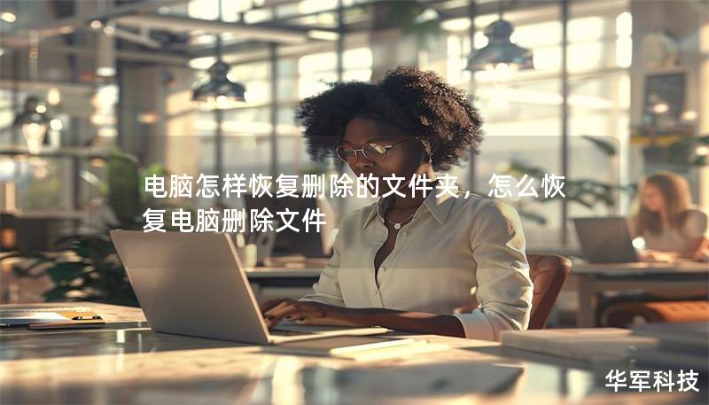 電腦怎樣恢復刪除的文件夾，怎么恢復電腦刪除文件