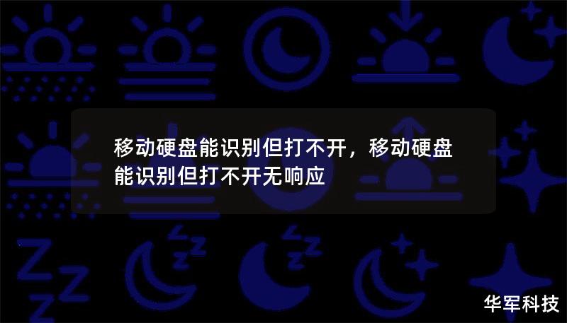 移動(dòng)硬盤(pán)能識(shí)別但打不開(kāi)，移動(dòng)硬盤(pán)能識(shí)別但打不開(kāi)無(wú)響應(yīng)