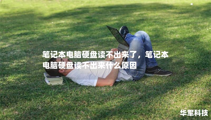 筆記本電腦硬盤讀不出來了，筆記本電腦硬盤讀不出來什么原因