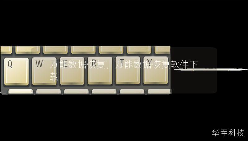 萬能數據恢復，萬能數據恢復軟件下載