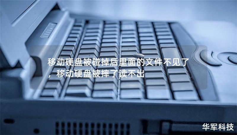 移動硬盤被碰掉后里面的文件不見了，移動硬盤被摔了讀不出