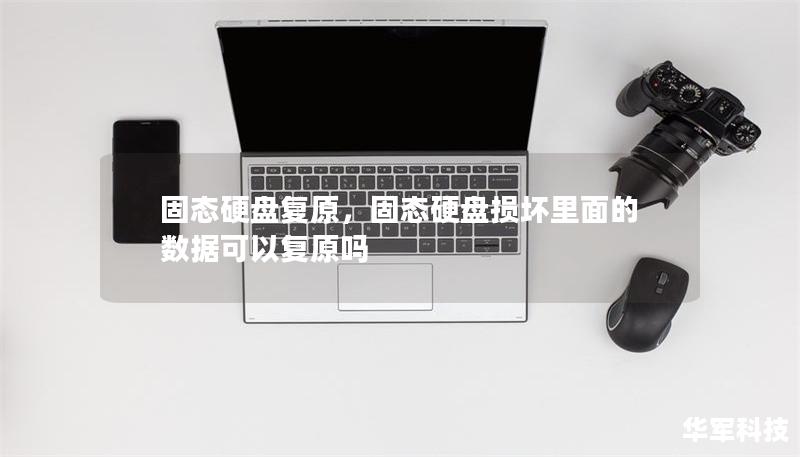 固態硬盤復原，固態硬盤損壞里面的數據可以復原嗎