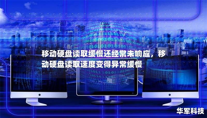 移動(dòng)硬盤讀取緩慢還經(jīng)常未響應(yīng)，移動(dòng)硬盤讀取速度變得異常緩慢