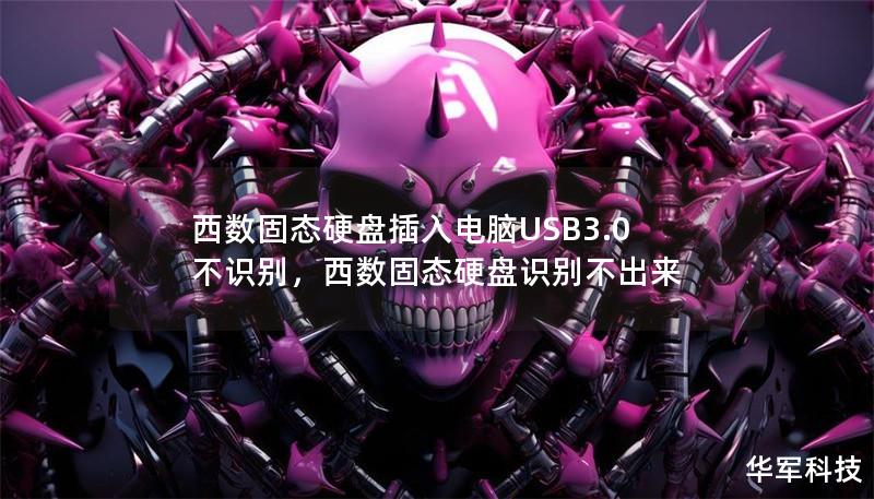 西數(shù)固態(tài)硬盤插入電腦USB3.0不識別，西數(shù)固態(tài)硬盤識別不出來