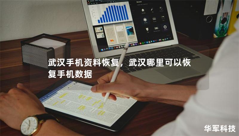 武漢手機資料恢復，武漢哪里可以恢復手機數據