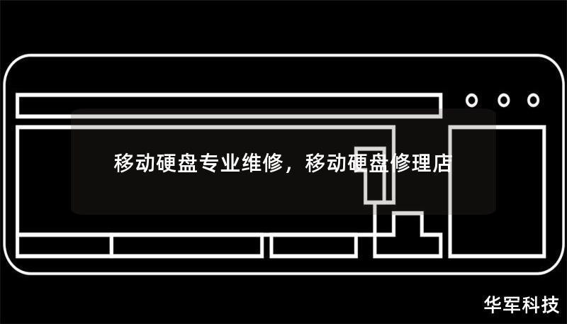 移動硬盤專業維修，移動硬盤修理店