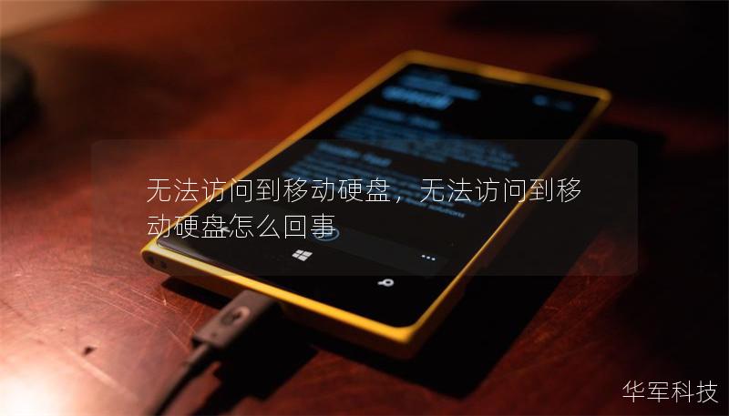 無法訪問到移動(dòng)硬盤，無法訪問到移動(dòng)硬盤怎么回事