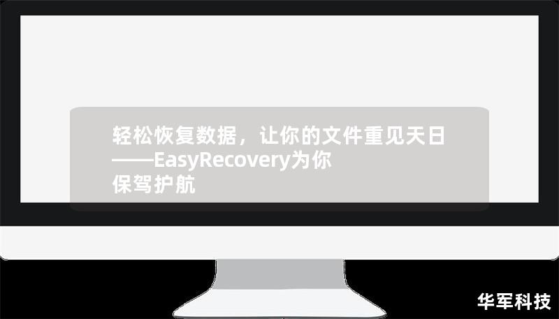 輕松恢復數據，讓你的文件重見天日——EasyRecovery為你保駕護航