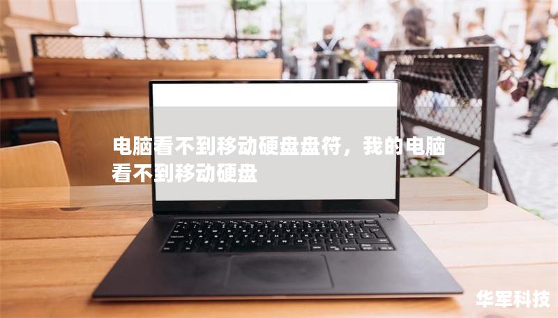 電腦看不到移動(dòng)硬盤盤符，我的電腦看不到移動(dòng)硬盤