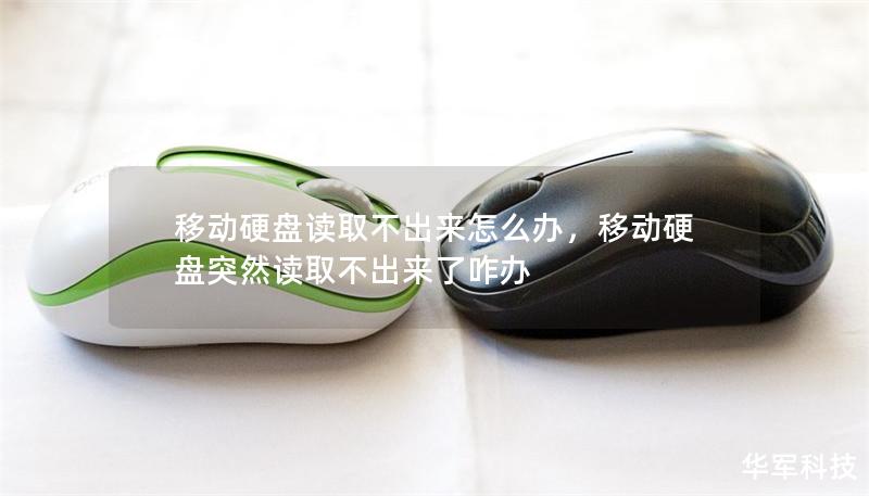 移動硬盤讀取不出來怎么辦，移動硬盤突然讀取不出來了咋辦