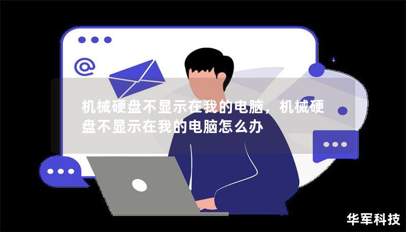 機械硬盤不顯示在我的電腦，機械硬盤不顯示在我的電腦怎么辦