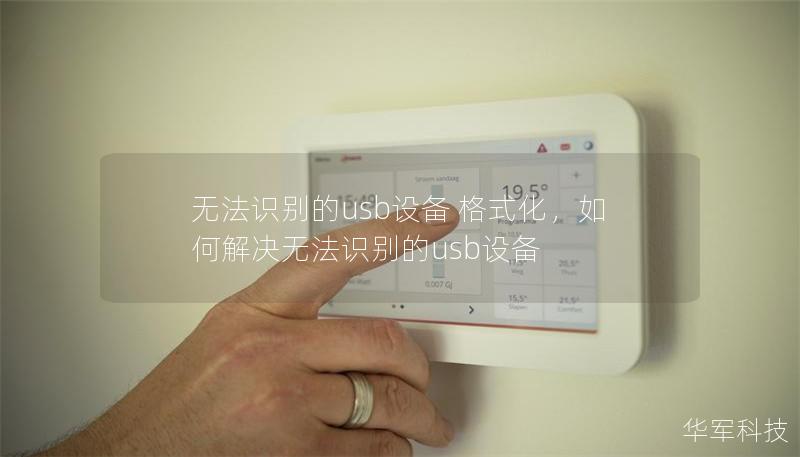 無法識別的usb設備 格式化，如何解決無法識別的usb設備