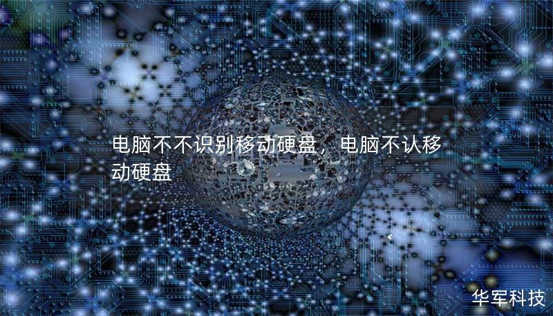 電腦不不識別移動硬盤，電腦不認(rèn)移動硬盤