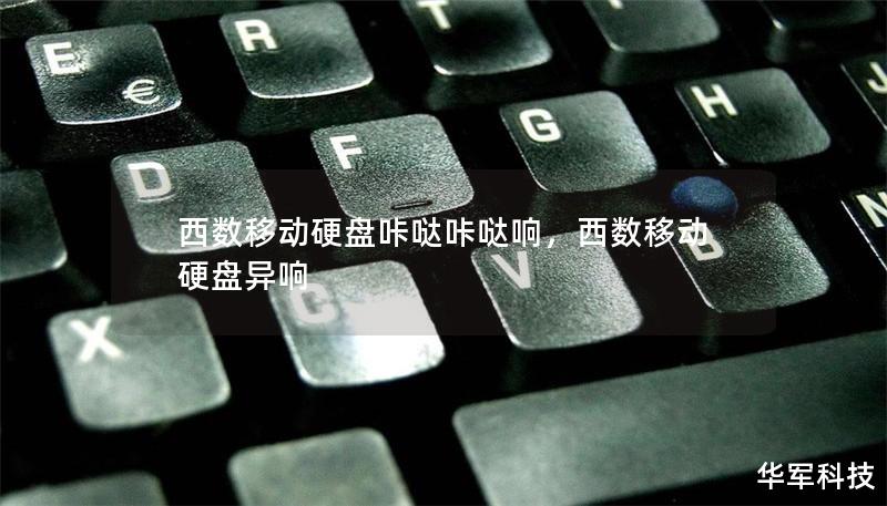 西數移動硬盤咔噠咔噠響，西數移動硬盤異響
