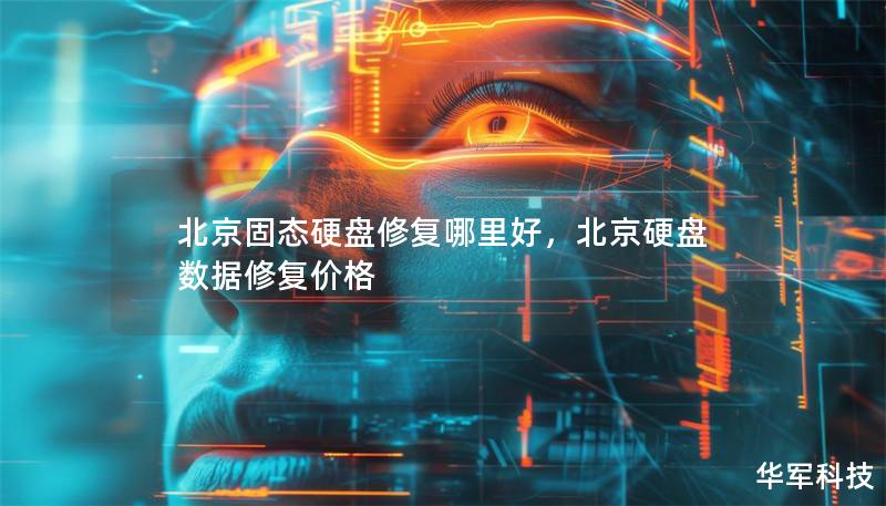 北京固態硬盤修復哪里好，北京硬盤數據修復價格