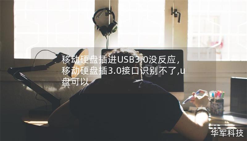 移動(dòng)硬盤(pán)插進(jìn)USB3.0沒(méi)反應(yīng)，移動(dòng)硬盤(pán)插3.0接口識(shí)別不了,u盤(pán)可以