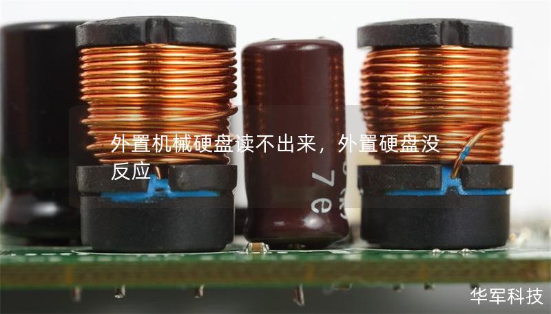 外置機械硬盤讀不出來,外置硬盤沒反應 外置機械硬盤讀不出來,外置硬盤沒反應