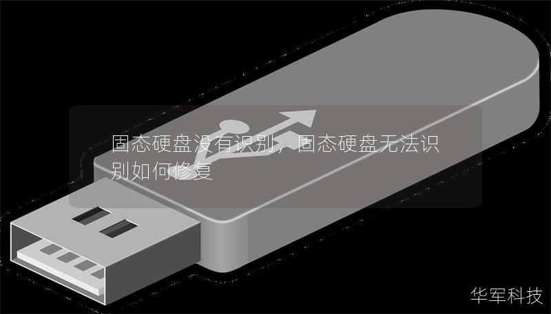 固態硬盤沒有識別，固態硬盤無法識別如何修復