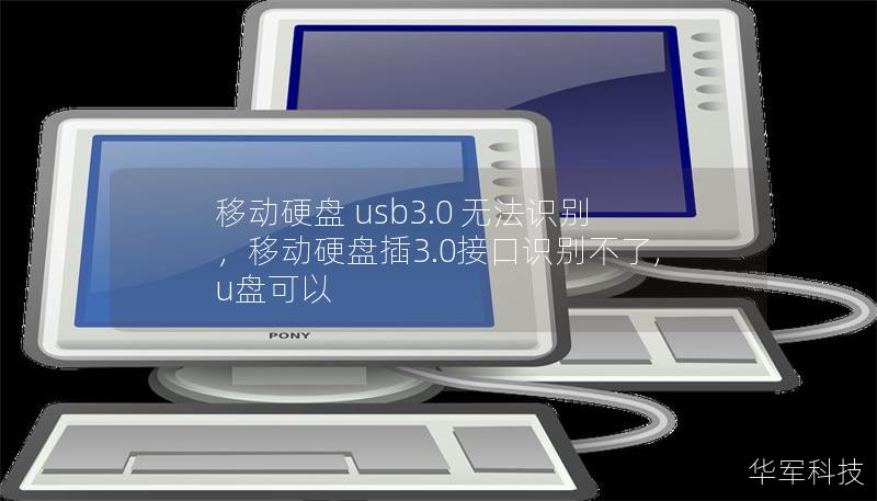 移動硬盤 usb3.0 無法識別，移動硬盤插3.0接口識別不了,u盤可以