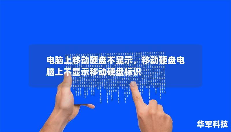 電腦上移動硬盤不顯示，移動硬盤電腦上不顯示移動硬盤標識
