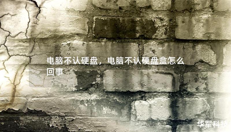 電腦不認硬盤，電腦不認硬盤盒怎么回事