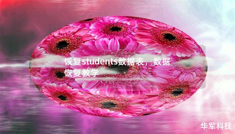 恢復students數據表，數據恢復教學