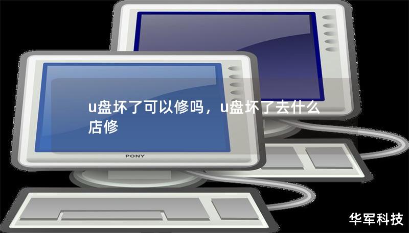 u盤壞了可以修嗎，u盤壞了去什么店修