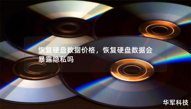恢復硬盤數據價格，恢復硬盤數據會暴露隱私嗎