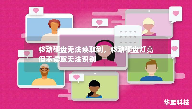 移動硬盤無法讀取到，移動硬盤燈亮但不讀取無法識別