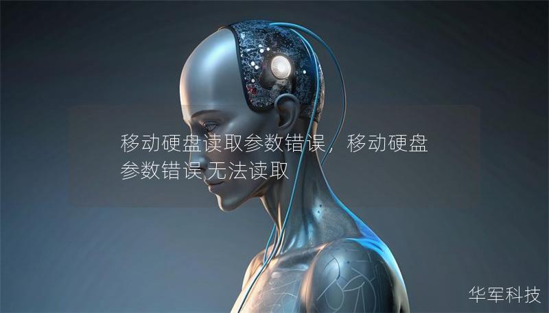 移動硬盤讀取參數錯誤，移動硬盤 參數錯誤 無法讀取