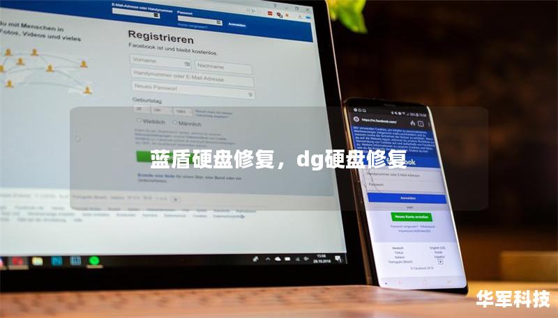 藍盾硬盤修復，dg硬盤修復