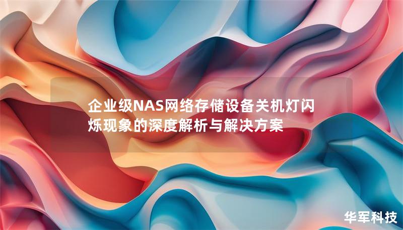 企業級NAS網絡存儲設備關機燈閃爍現象的深度解析與解決方案
