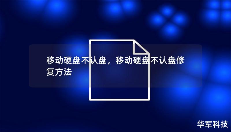 移動硬盤不認盤，移動硬盤不認盤修復方法