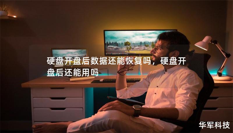 硬盤開盤后數(shù)據(jù)還能恢復(fù)嗎，硬盤開盤后還能用嗎