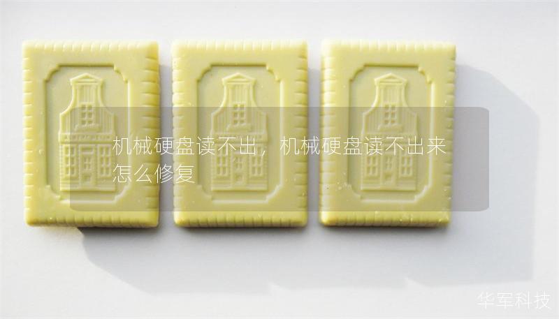 機(jī)械硬盤讀不出，機(jī)械硬盤讀不出來(lái)怎么修復(fù)