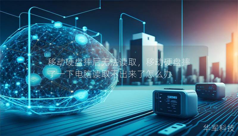 移動硬盤摔后無法讀取，移動硬盤摔了一下電腦讀取不出來了怎么辦