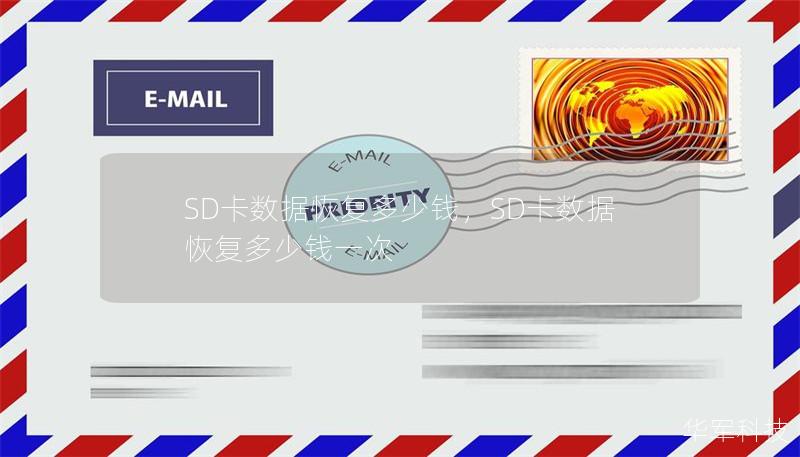 SD卡數據恢復多少錢，SD卡數據恢復多少錢一次