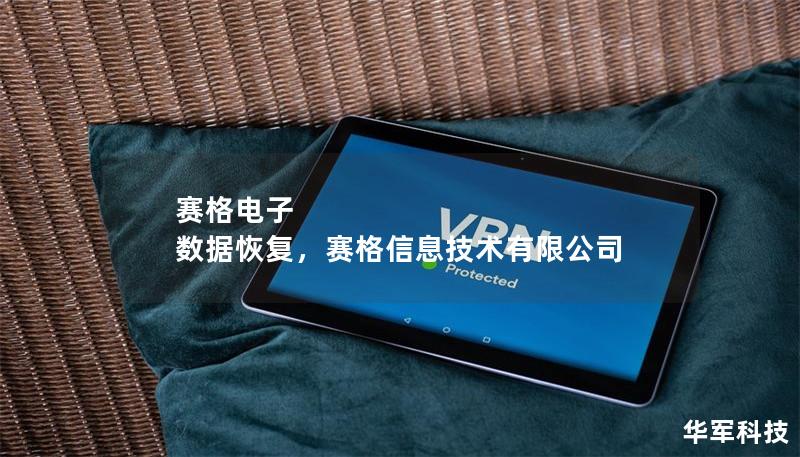 賽格電子 數據恢復,賽格信息技術有限公司 賽格電子 數據恢復,賽格信息技術有限公司