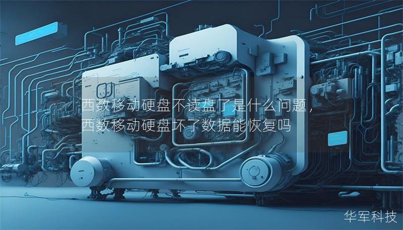 西數移動硬盤不讀盤了是什么問題，西數移動硬盤壞了數據能恢復嗎