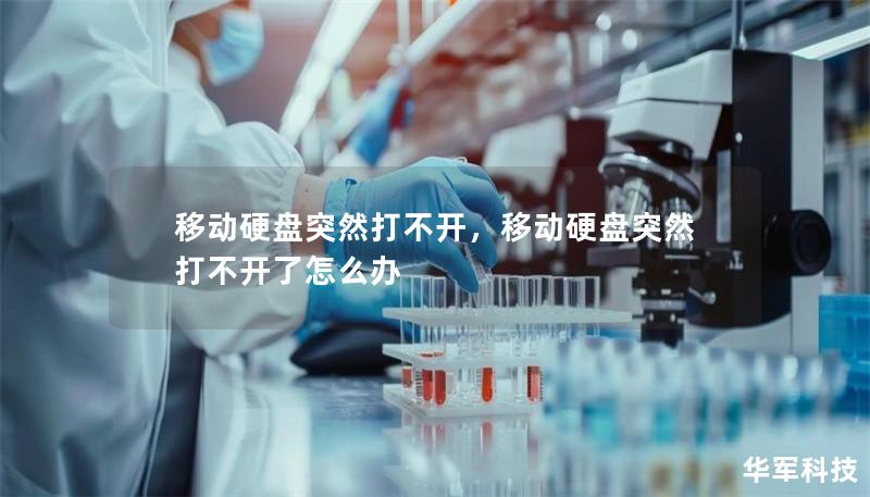 移動硬盤突然打不開，移動硬盤突然打不開了怎么辦