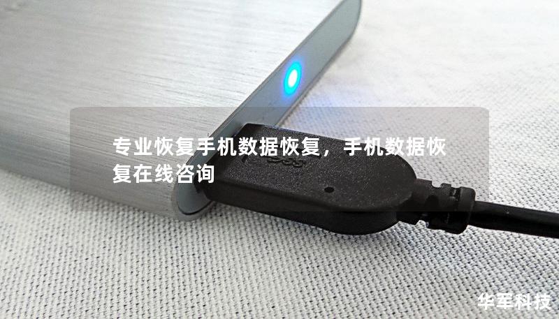 專業(yè)恢復(fù)手機數(shù)據(jù)恢復(fù)，手機數(shù)據(jù)恢復(fù)在線咨詢