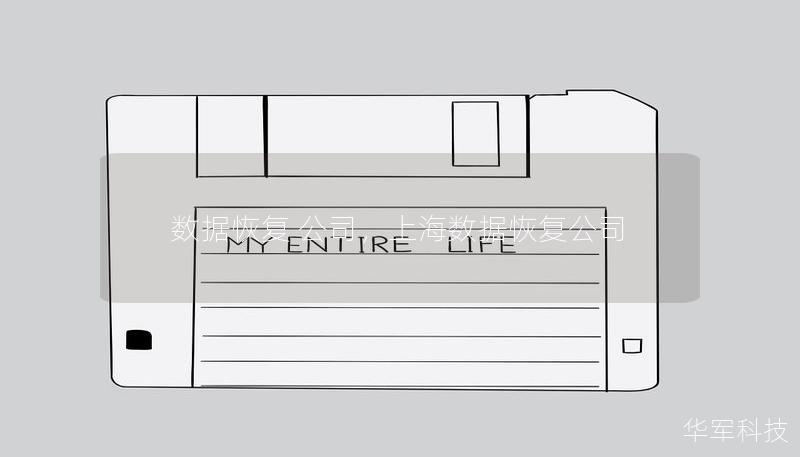 數據恢復 公司，上海數據恢復公司