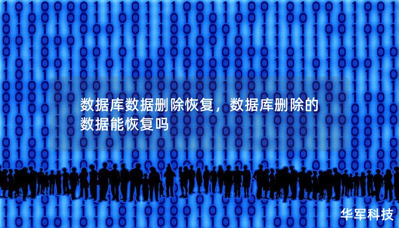 數(shù)據(jù)庫數(shù)據(jù)刪除恢復(fù)，數(shù)據(jù)庫刪除的數(shù)據(jù)能恢復(fù)嗎