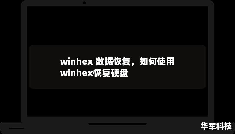 winhex 數據恢復，如何使用winhex恢復硬盤