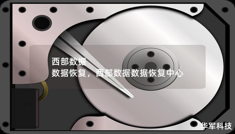 西部數(shù)據(jù) 數(shù)據(jù)恢復(fù)，西部數(shù)據(jù)數(shù)據(jù)恢復(fù)中心