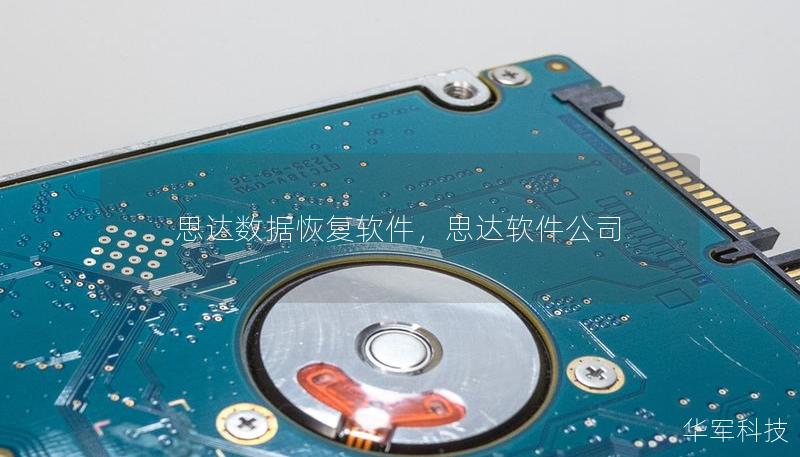 思達數據恢復軟件，思達軟件公司